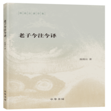 老子今注今译中华书局陈鼓应著作集