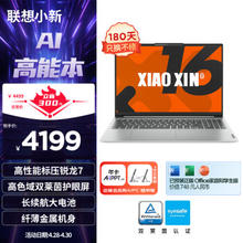 去商家购买 Lenovo 联想 笔记本电脑小新16 AI高能本 高性能标压锐龙7 8845H 16英寸轻薄本 16G 512G 高色域护眼屏 银 办公
