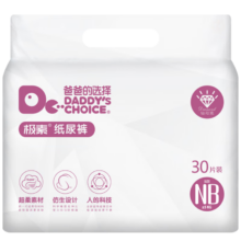 需首购 ：  爸爸的选择  钻石装  纸尿裤NB30片(4-8kg)