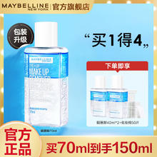 美宝莲 新款眼唇卸妆水150ml套装全脸可卸温和清爽深层清洁套装