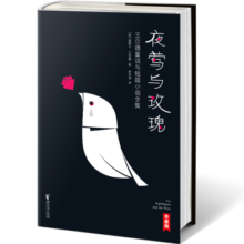 作家榜名著：夜莺与玫瑰（王尔德童话与短篇小说全集！全新精装插图珍藏版！译者朱纯生3次荣获宋淇翻译研究纪念奖！阅读王尔德，认准作家榜！）