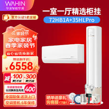 WAHIN 华凌 空调新一级能效大风口3匹KFR-72LW/N8HB1A+1.5匹智能变频一级能效柜挂套装 72HB1A+35HLP