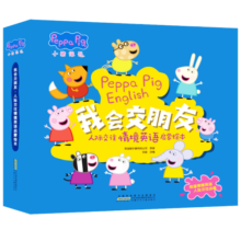 小猪佩奇我会交朋友：人际交往情境英语启蒙绘本（套装10册）浓缩10个幼儿社交主题故事(中国环境标志产品 绿色印刷)