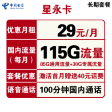 中国电信手机卡流量卡上网卡全国通用电话5G套餐学生校园卡100g不限速畅享天翼星卡 【长期春卡】29元包200G全国流量 送30话费