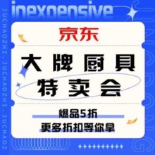 促销活动：京东 大牌厨具特卖会