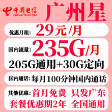 中国电信 广州电信星卡 2年29元月租（235G全国流量+100分钟通话）