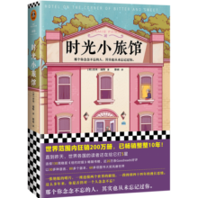 时光小旅馆（那个你念念不忘的人，其实也从未忘记过你。畅销10年情感经典）（读客外国小说文库）