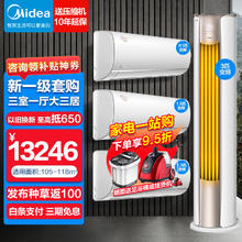 Midea 美的 空调套装 空调一套购齐 3匹锐静+大1匹冷静星+1.5匹（2台)【三室一厅
