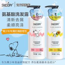 SNOOPY 史努比 青少年氨基酸洗发水清新去屑学生洗头水清爽蓬松男女通用
