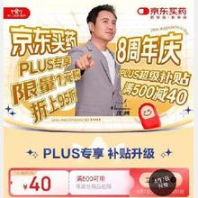 PLUS、即享好券：京东买药8周年庆 满500-40元 全品类超级补贴