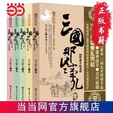 三国那些事儿 五卷套装版 当当