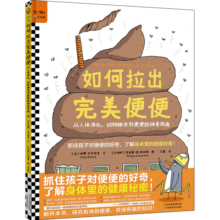 如何拉出完美便便（抓住孩子对便便的好奇，了解身体里的健康秘密！3~10岁适读）