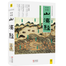 【自营包邮】山海经 白话全译彩图升级珍藏版  全本18卷无删减  上古三大奇书之一