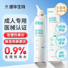 康华生物 KANGHUA）生理盐水鼻腔喷雾器100ml