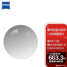 蔡司（ZEISS）防蓝光系列眼镜片1.6非球面钻立方防蓝光膜防UV配镜现片1片/-800