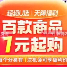 促销活动：天降福利 百款商品1元起购
