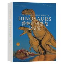 《普林斯顿恐龙大图鉴》（第二版）
