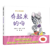存起来的吻 让孩子学会独立的故事绘本 3-6岁 蒲蒲兰绘本