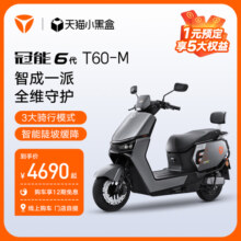 【门店自提】雅迪冠能6代T60-M悦享版电动摩托车长续航智能电动车