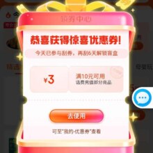 京东 领券中心顶部刮奖得10-3全网通话费充值券