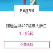 促销活动：唯品会 阿迪达斯427超级大牌日 低至1.1折起