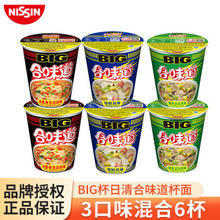 NISSIN 日清食品 日清BIG杯面大杯装 速食方便面网红泡面桶面 夜宵 零食 BIG杯（海鲜+豚骨+猪骨）各2杯