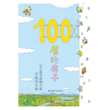 100层的房子（100层的房子系列新版）