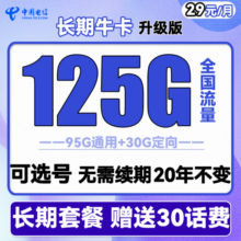 中国电信手机卡流量卡上网卡校园卡不限速5G全国通用天翼支付电话卡翼卡星卡流量卡 长期牛卡29包185G流量 可选号长期套餐