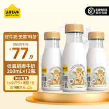 认养一头牛 鲜牛乳4.0娟珊牛奶低温奶200ml悦享装 鲜活营养原生全脂高钙牛奶 娟姗牛乳200ml*12瓶