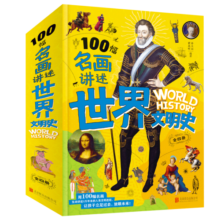 100幅名画讲述世界文明史-名画里的世界史（全4卷）塑封
