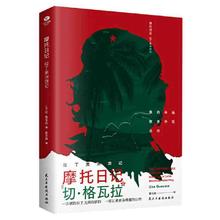 百亿补贴：《摩托日记：拉丁美洲游记》