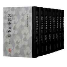史记会注考证(修订本)(全八册)/中国古代史学丛书