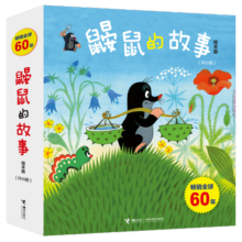 鼹鼠的故事经典图画书（套装10册）(中国环境标志产品绿色印刷)