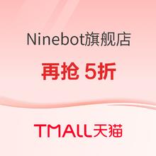 促销活动：天猫Ninebot旗舰店，大牌日爆款再抢5折！