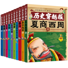 中国历史穿越报礼盒装：朝代卷（全10册套装赠时间轴）全彩漫画+趣味访谈 课外阅读 暑期阅读 课外书