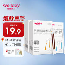 WELLDAY 维德 医用碘2盒+酒精棉签1盒