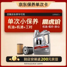19日18:18开始、Mobil 美孚 保养单次卡 银美孚1号汽机油5W-30 SP级 4L 含机滤包安装