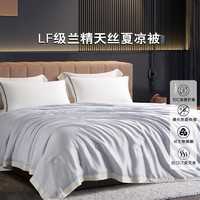 LENCIER 兰叙 60支抑菌LF级兰精天丝夏凉被空调被被子  150*200cm