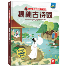 揭秘古诗词（3-6岁少儿科普翻翻书）乐乐趣童书揭秘华夏传统文化系列儿童启蒙科普立体书