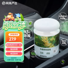 网易严选车载香薰固体香膏汽车香水 空山桂雨150g