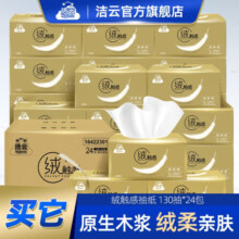 洁云 抽纸 绒触感软包抽取式面纸巾成人儿童婴儿可用3层130抽24包抽纸