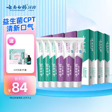 云南白药 益生菌家庭装 6支牙膏630g （赠 洗漱3件套）
