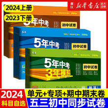 《2024版 五年中考三年模拟》