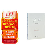 庄子（全本阅读无障碍版） 京东自出版