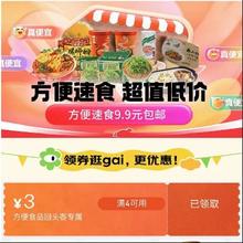 即享好券：京东 方便速食 满4-3元优惠券