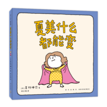 吉竹伸介：夏美什么都能变 亲子互动游戏绘本 低龄宝宝必备 夏美变变变 爱心树童书