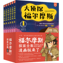 大侦探福尔摩斯：用漫画演绎推理小说的必读经典（套装全6册）-漫画经典-洋洋兔童书（3-11岁） 课外阅读 暑期阅读 课外书