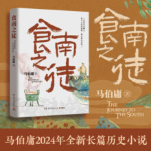 马伯庸作品集 历史小说 新华书店正版书籍 食南之徒 2024年新书
