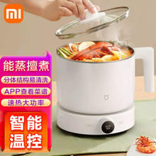 Xiaomi 小米 MI）米家智能多功能蒸煮锅1.5L电煮锅电蒸锅小火锅电热锅蒸煮焖炖涮一体