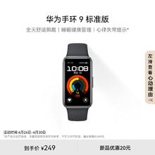 HUAWEI 华为 手环9 标准版 智能手环 星空黑 氟橡胶表带